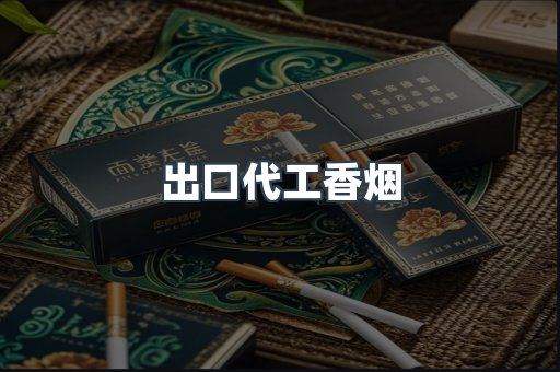 出口代工香烟