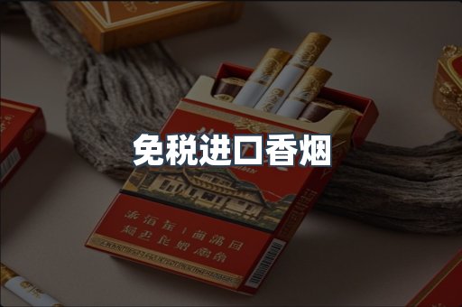 免税进口香烟